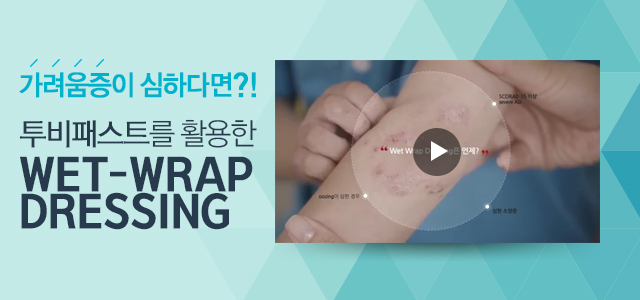 습윤이되는 랩으로 감싸는 치료 방법
